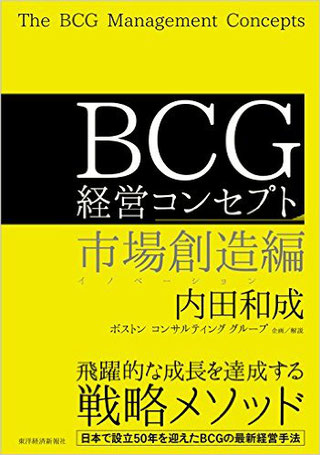 BCG経営コンセプト 市場創造編